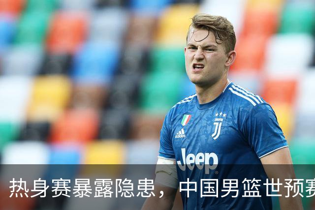 热身赛暴露隐患，中国男篮世预赛前需补短板