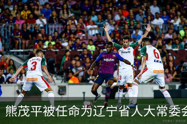 熊茂平被任命为辽宁省人大常委会副主任