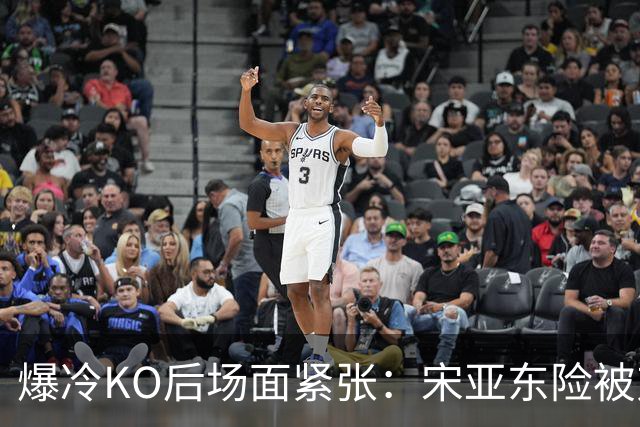 爆冷KO后场面紧张：宋亚东险被对手弟弟肘击 记者称并非故意