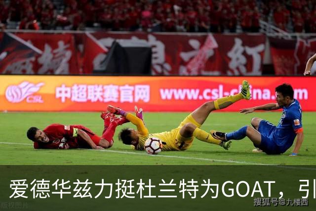 爱德华兹力挺杜兰特为GOAT，引发一片嘲讽