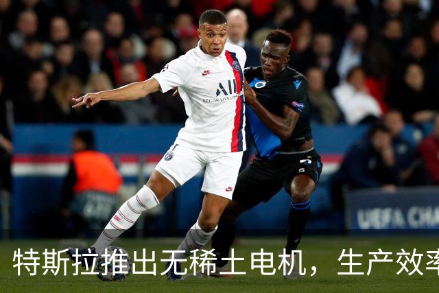 特斯拉推出无稀土电机，生产效率和成本显著提升