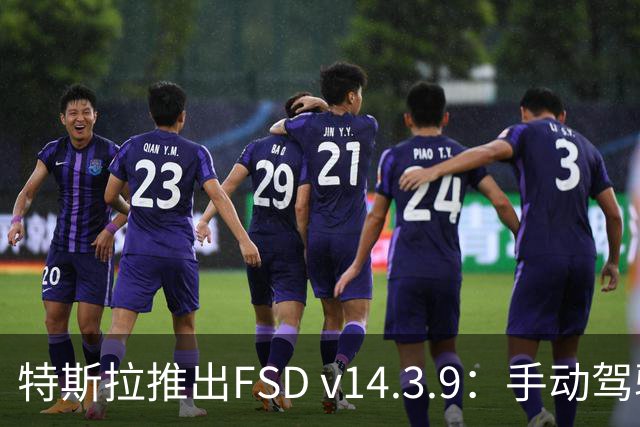 特斯拉推出FSD v14.3.9：手动驾驶时可自动介入防止碰撞