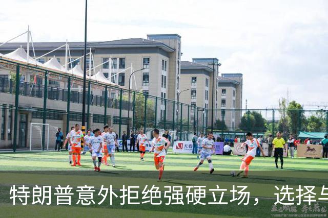 特朗普意外拒绝强硬立场，选择与中国对话