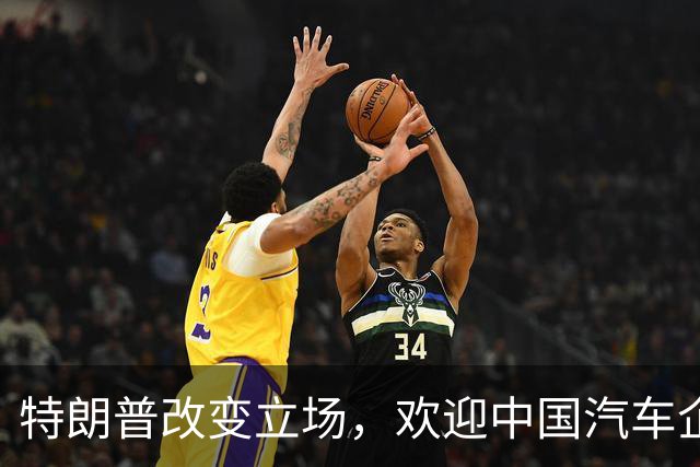 特朗普改变立场，欢迎中国汽车企业赴美投资