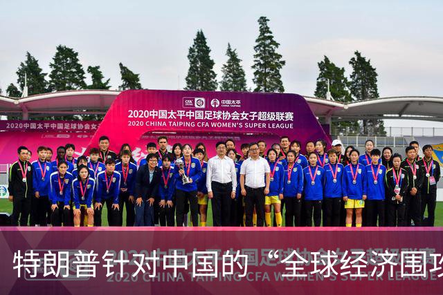 特朗普针对中国的“全球经济围攻”策略