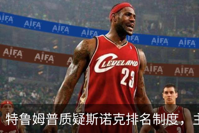 特鲁姆普质疑斯诺克排名制度，主张引入积分制
