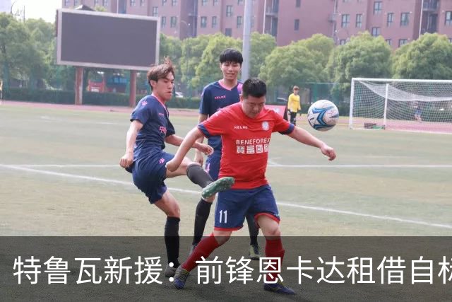 特鲁瓦新援：前锋恩卡达租借自标准列日一个赛季