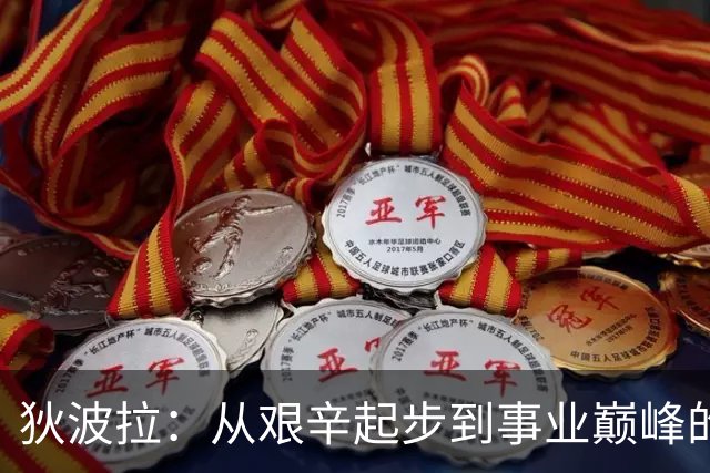 狄波拉：从艰辛起步到事业巅峰的坚韧人生