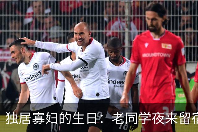 独居寡妇的生日：老同学夜来留宿，翌日留下一笔重礼