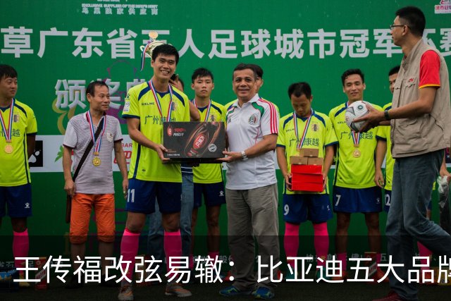 王传福改弦易辙：比亚迪五大品牌开始独立核算