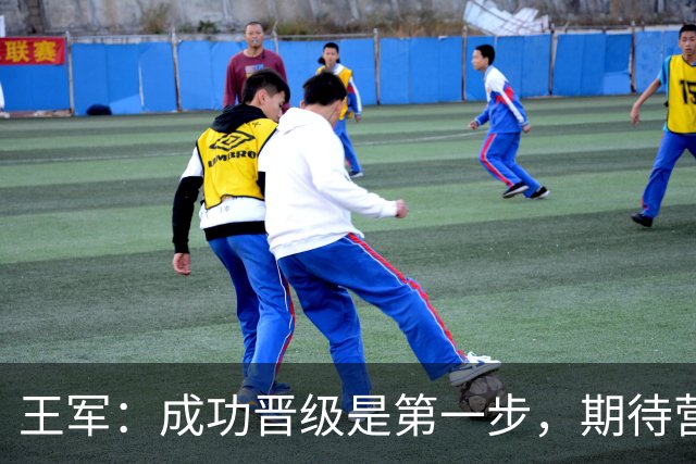 王军：成功晋级是第一步，期待营造积极舆论环境