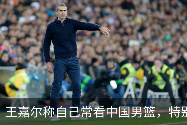 王嘉尔称自己常看中国男篮，特别喜欢国青后卫朱正