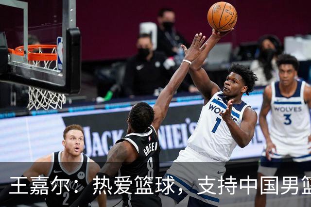 王嘉尔：热爱篮球，支持中国男篮