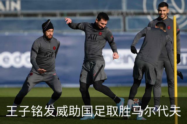 王子铭发威助国足取胜马尔代夫