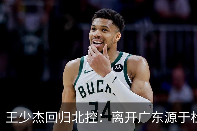 王少杰回归北控：离开广东源于杜锋下课