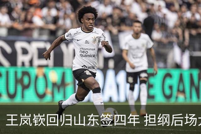 王岚嵚回归山东签四年 担纲后场大脑