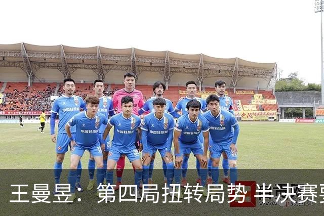 王曼昱：第四局扭转局势 半决赛要更敢打敢拼