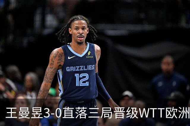 王曼昱3-0直落三局晋级WTT欧洲大满贯