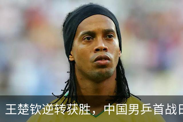 王楚钦逆转获胜，中国男乒首战日本取得领先
