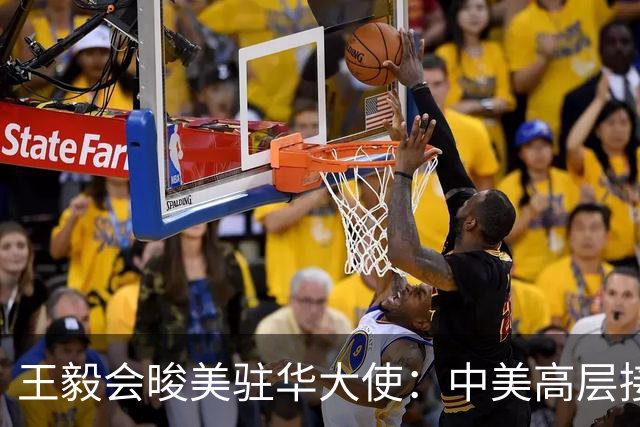 王毅会晙美驻华大使：中美高层接触前须清除障碍