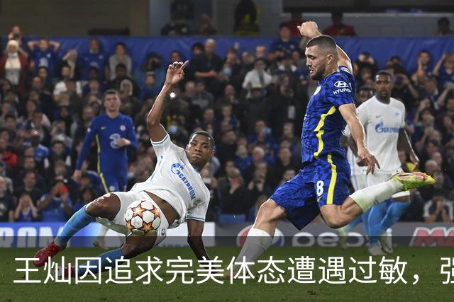 王灿因追求完美体态遭遇过敏，强调接受自我！