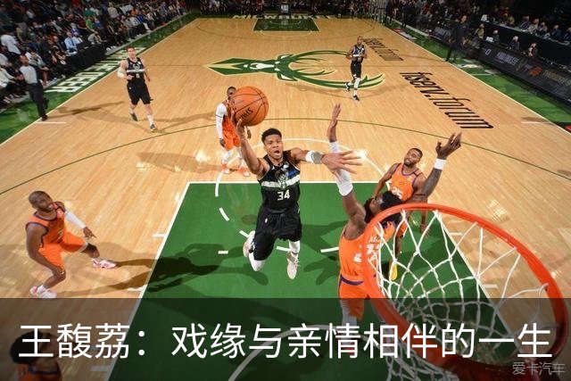 王馥荔：戏缘与亲情相伴的一生