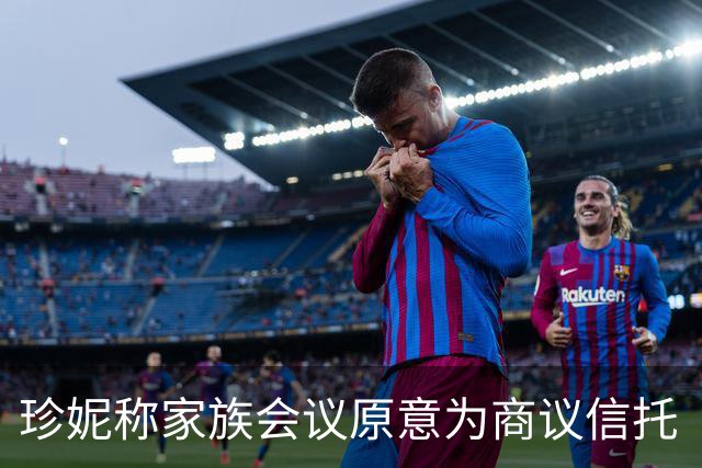 珍妮称家族会议原意为商议信托“最后存续者”条款