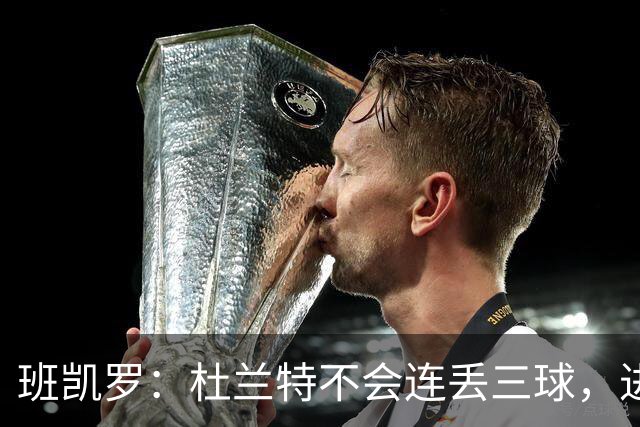 班凯罗：杜兰特不会连丢三球，进了会接着热手