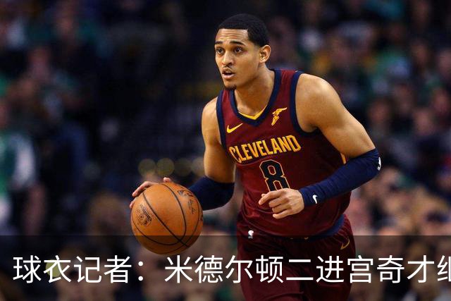 球衣记者：米德尔顿二进宫奇才继续穿22号 此前在独行侠穿20号
