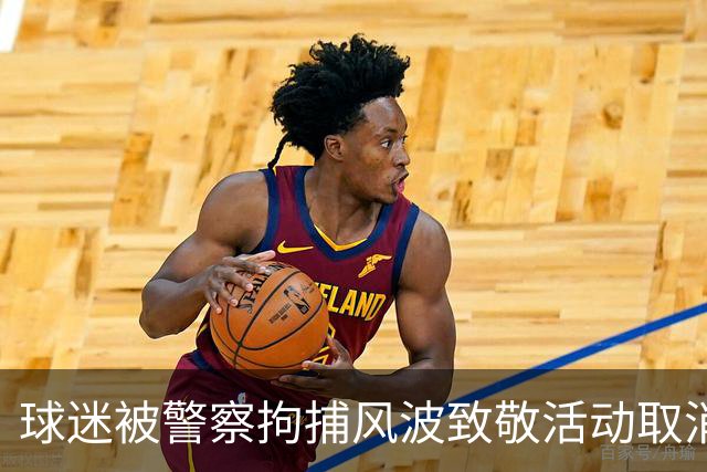 球迷被警察拘捕风波致敬活动取消，诺坎普满布加泰旗