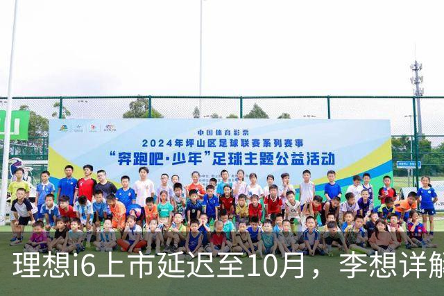理想i6上市延迟至10月，李想详解原因