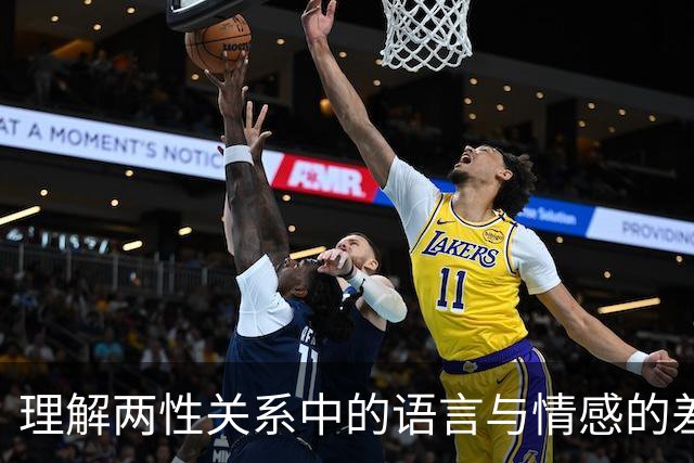 理解两性关系中的语言与情感的差异