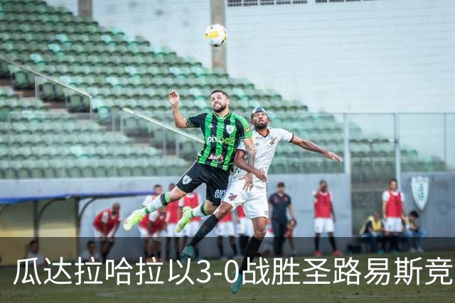 瓜达拉哈拉以3-0战胜圣路易斯竞技，莱德斯马和里卡多-马林各有进球