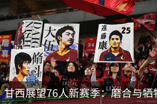 甘西展望76人新赛季：磨合与牺牲是关键