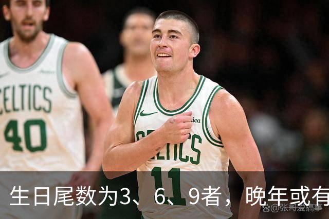 生日尾数为3、6、9者，晚年或有幸福难得的助力