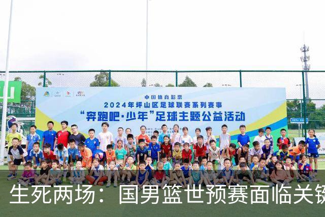 生死两场：国男篮世预赛面临关键抉择
