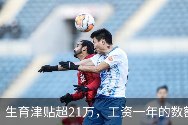 生育津贴超21万，工资一年的数额