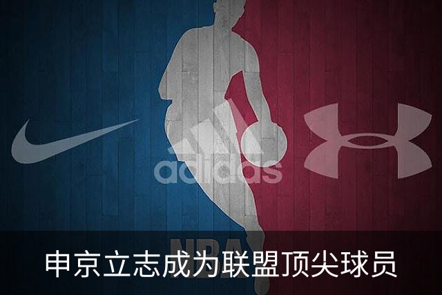 申京立志成为联盟顶尖球员