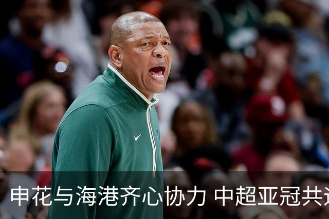 申花与海港齐心协力 中超亚冠共迎胜利