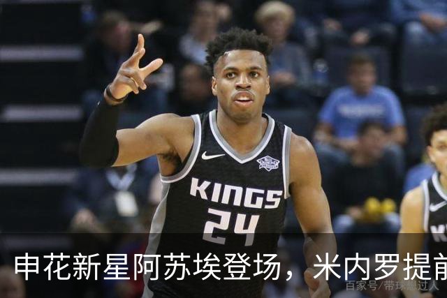 申花新星阿苏埃登场，米内罗提前解约引热议