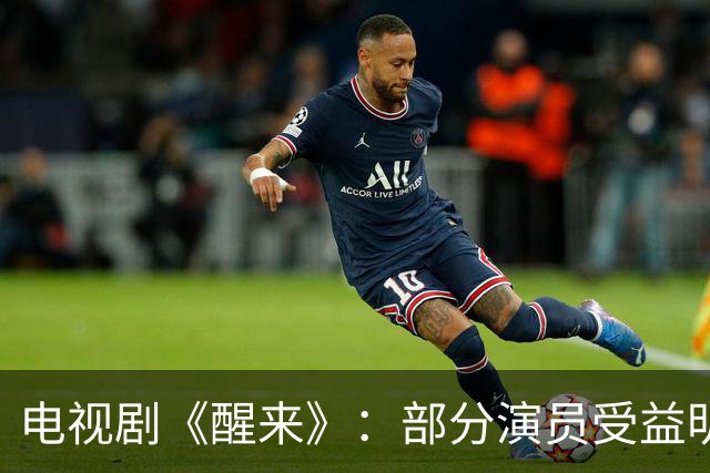 电视剧《醒来》：部分演员受益明显，一人耀眼，二人复兴，三人表现出色