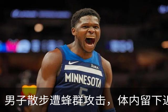 男子散步遭蜂群攻击，体内留下近千根毒刺