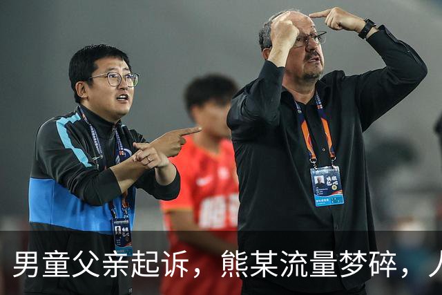 男童父亲起诉，熊某流量梦碎，人民日报揭露网络乱象