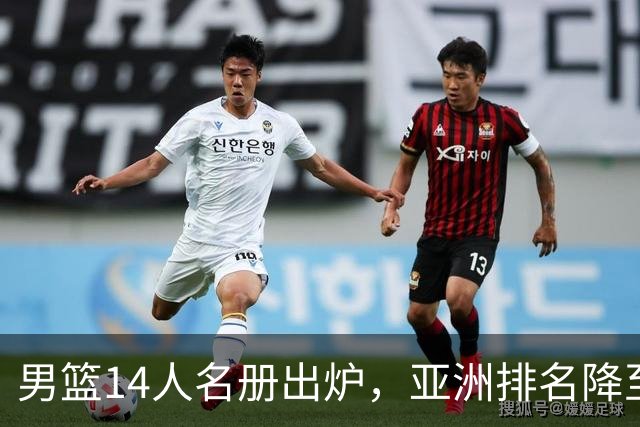 男篮14人名册出炉，亚洲排名降至第七，诸暨门票大幅下调