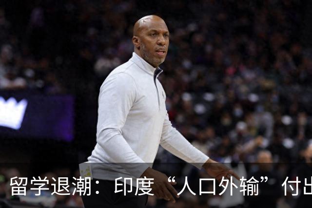 留学退潮：印度“人口外输”付出的代价