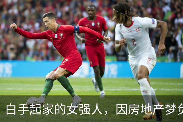 白手起家的女强人，因房地产梦负债近470亿