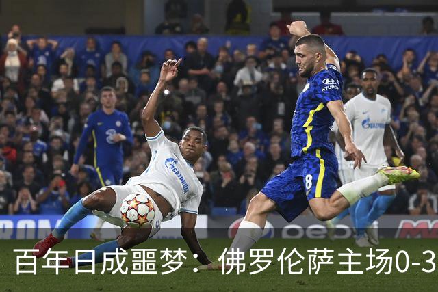 百年日成噩梦：佛罗伦萨主场0-3告负