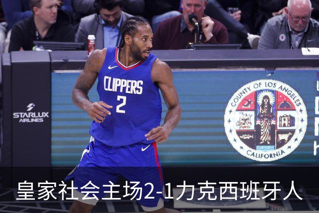 皇家社会主场2-1力克西班牙人