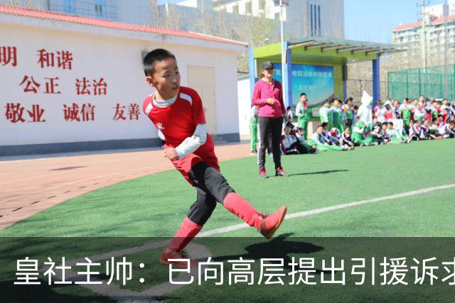 皇社主帅：已向高层提出引援诉求