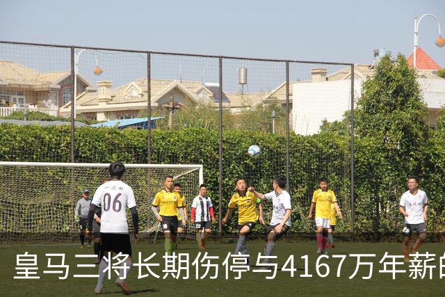 皇马三将长期伤停与4167万年薪的两难